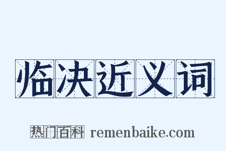 临决近义词是什么意思的图片